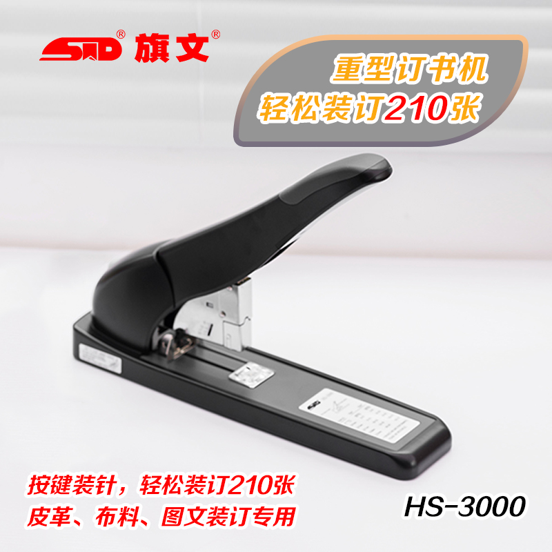 旗文HS-3000大号订书机 重型订书器 订210页 加厚钉书机23/24