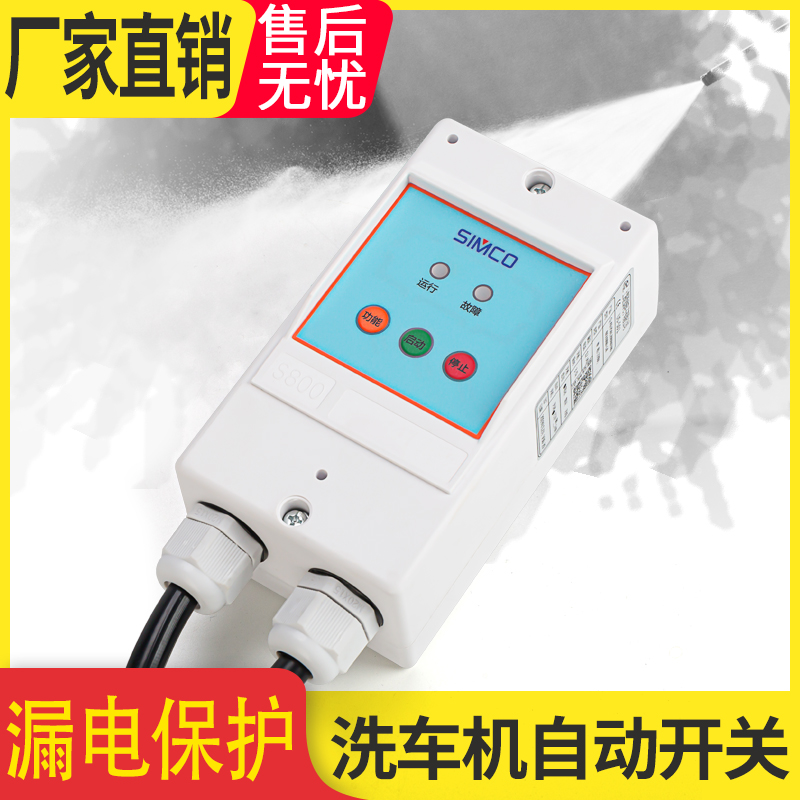 上海西阔全自动洗车机超高压清洗机改装微动开??关无线线遥控智能