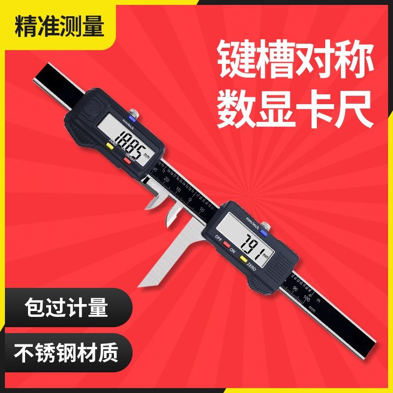 三陆键槽对称度数显卡尺0-100mm 轴槽对称电子键槽宽度距离测量尺
