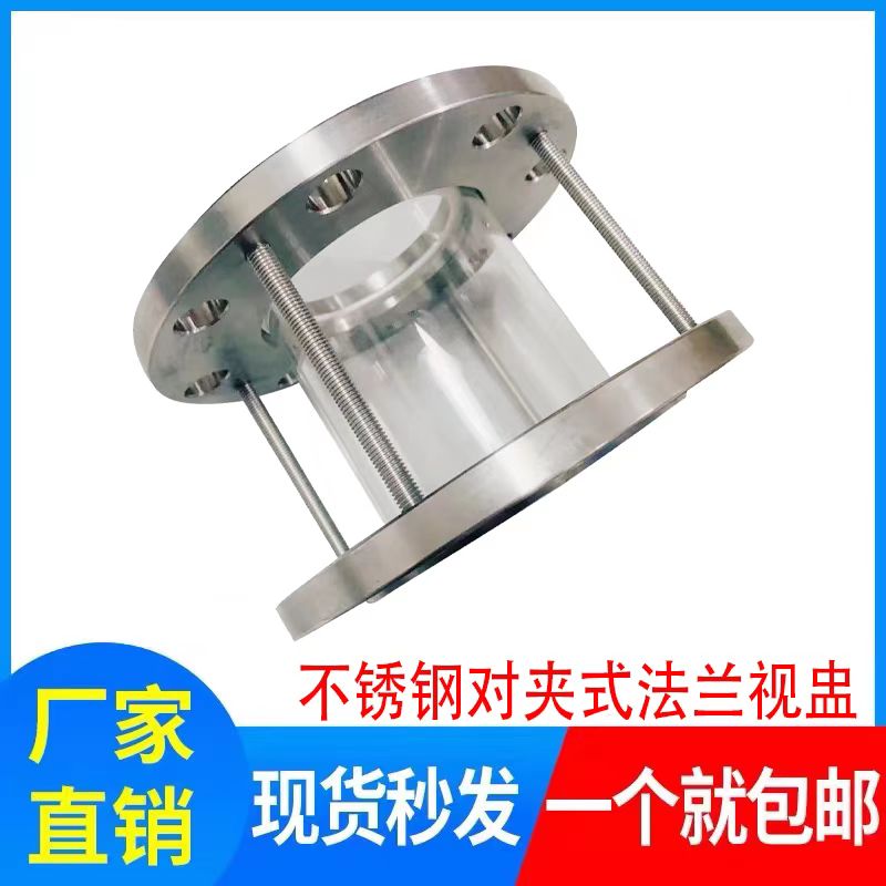 304不锈钢法兰对夹式玻璃视盅 HGS07硼硅钢化玻璃管道视镜3寸DN80