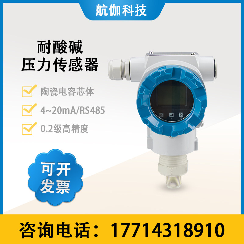 陶瓷电容压力传感器正负压防腐型氟化氢气压液压检测高精度4~20mA