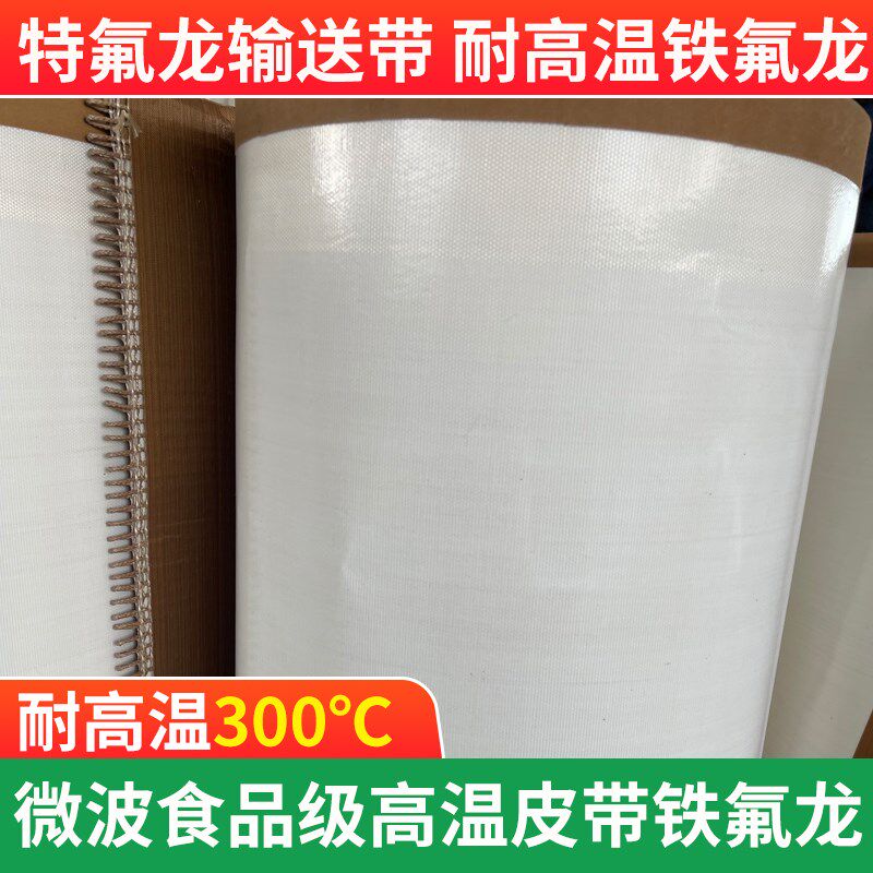 耐高温输送皮带化工行业微波烘干机设备铁氟龙输送带配件uv传输带