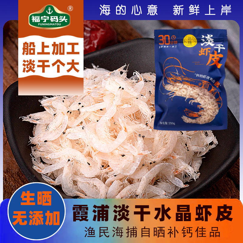 福宁码头霞浦特产淡干虾皮250g
