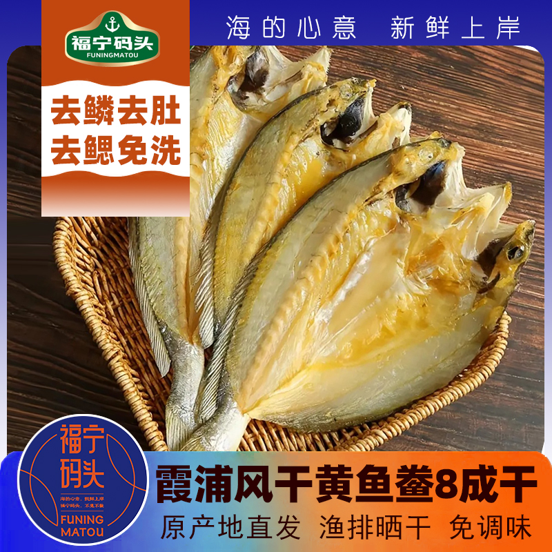 福建霞浦特产大黄鱼鱼干风干日晒