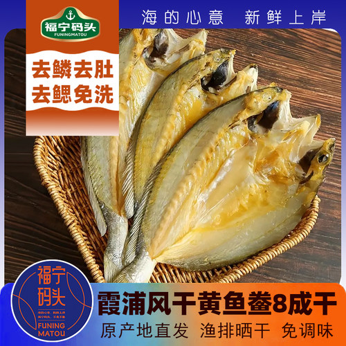 福建霞浦特产大黄鱼鱼干风干日晒