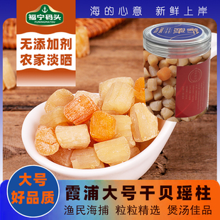 福宁码头 霞浦干贝瑶柱海鲜干货淡干大扇贝柱肉元贝煲汤海鲜干货