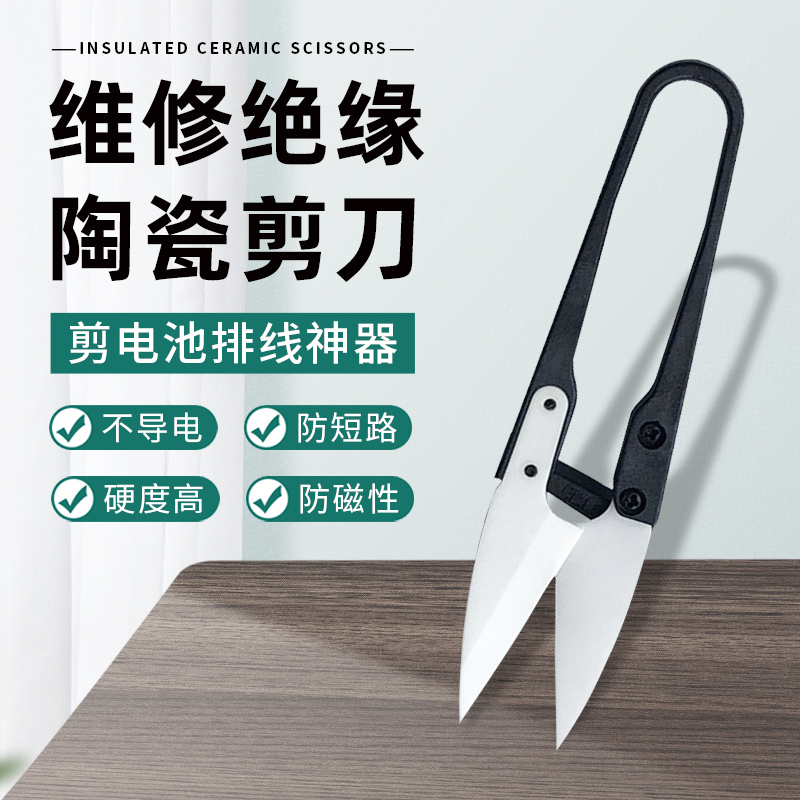绝缘陶瓷剪刀 手机维修电池排线小剪钳不漏电 剪正负极剪子高硬度