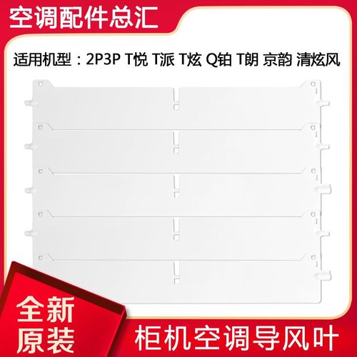 适用格力空调 2P3P T悦T炫T派 T朗 京炫 Q铂 清炫风 导风板导风叶