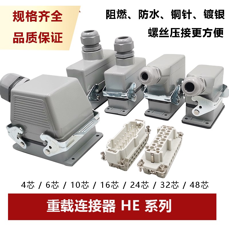 重载连接器HE-4 6芯10芯16芯24芯32芯48矩形工业防水航空插头插座