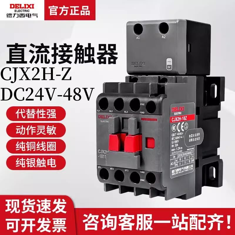 直流接触器CJX2H-DC24V 36V 48V 12A 18A 25A 32A 40A 50A-0911Z