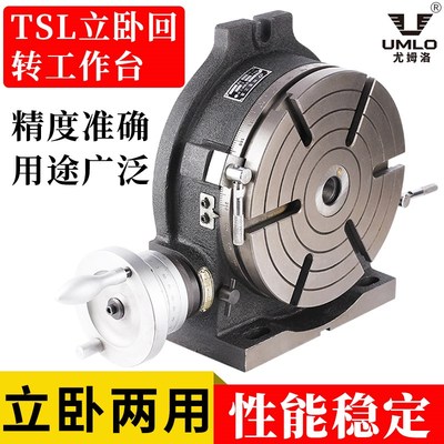 UMLO立卧回转工作台TSL 160 200 250 320机械转台/立卧分度盘