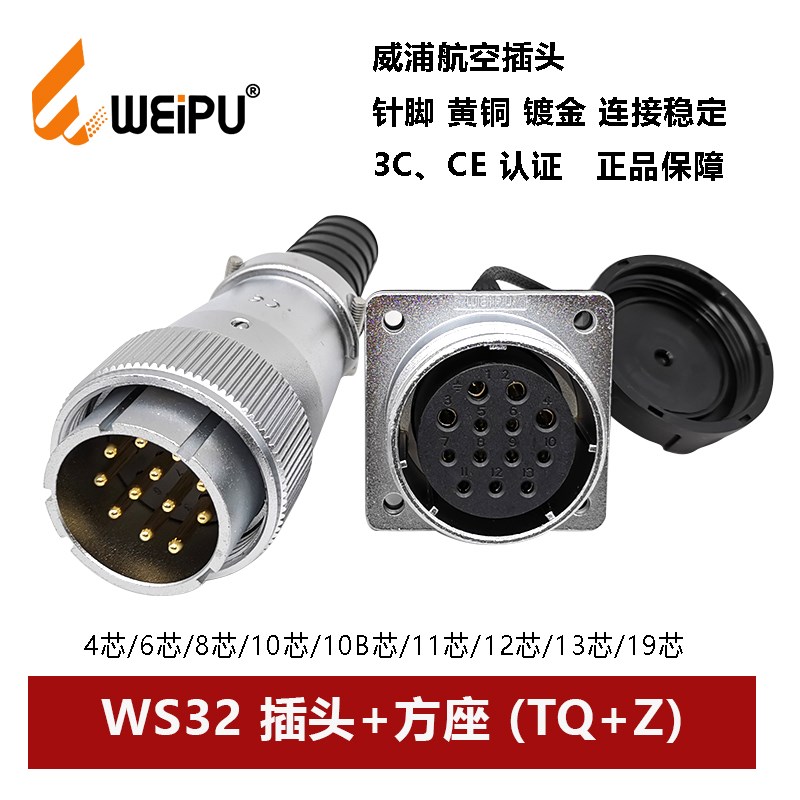 威浦航空插头方座WS32TQ+Z-4 6 8 10 10B 11 12 13 19芯公母连接