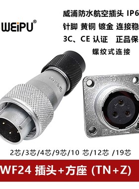 航空插头WF24 TN+Z-2-3-4芯9孔10芯-12-19法兰方座螺纹式IP67防水
