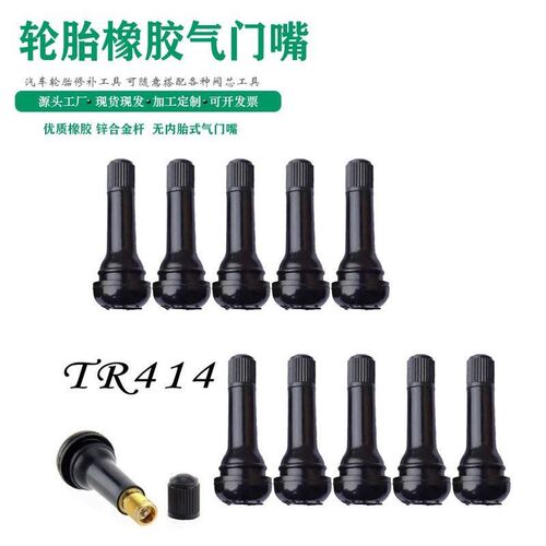 汽车轮胎真空胎橡胶气门嘴TR412TR413TR414橡胶嘴带针橡胶气门嘴