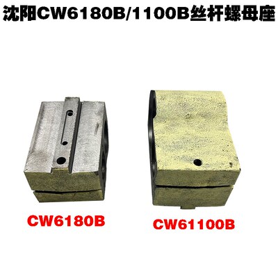 沈阳CW6180B机床配件丝杆座螺母座CW61100B丝母座