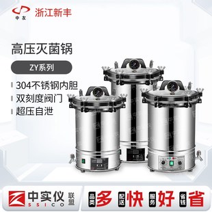浙江新丰高温蒸汽灭菌锅不锈钢高温灭菌杀菌锅实验室手提式灭菌器