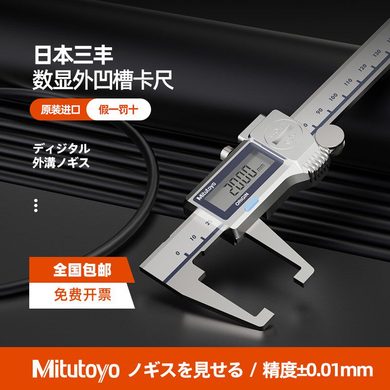 日本三丰Mitutoyo数显外凹槽卡尺573-651/0-150MM外沟槽游标卡尺