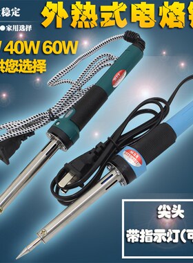 外热电烙铁 电子维修恒温烙铁30W40W60W外热式家用烙铁