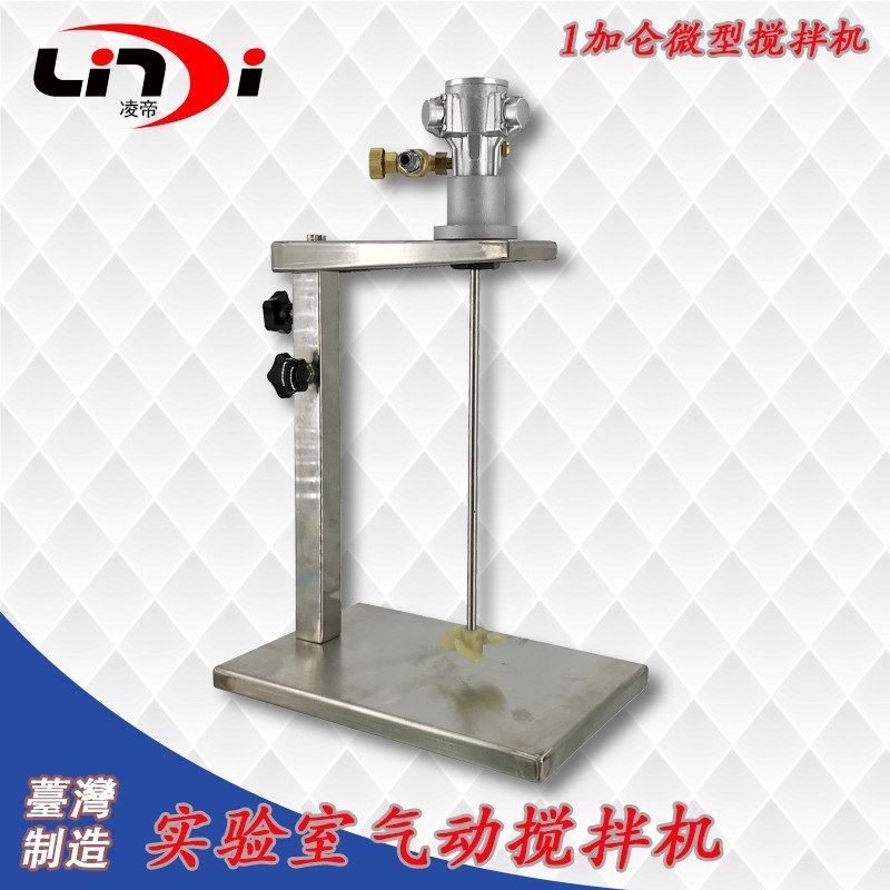 台湾凌帝1加仑实验室迷你气动搅拌器活塞式搅拌机器升降式防爆