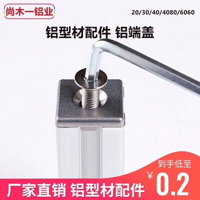 铝型材配件 铝端盖 铝型材封盖堵头20/30/40/4080/6060金属盖子