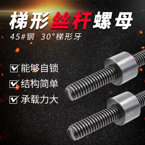 T型丝杆梯形螺杆配套螺母粗牙45号钢M27M28M30M32M36M40M50M60