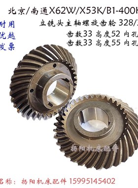 北京铣床/南通 螺旋齿轮X62W/X53K/B1-400K 立铣头齿轮328 齿数33