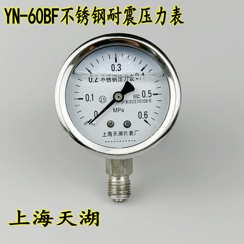 上海天湖YN60BF不锈钢耐震压力表抗震真空表0-0.6 1 1.6 -0.1-0MP