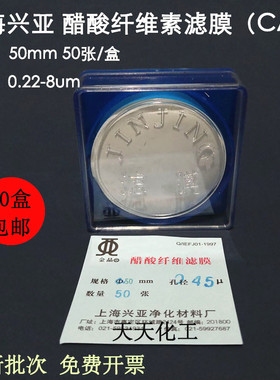 上海兴亚醋酸纤维素微孔滤膜 (CA)纤维膜50mm*0.22 0.45um50张/盒