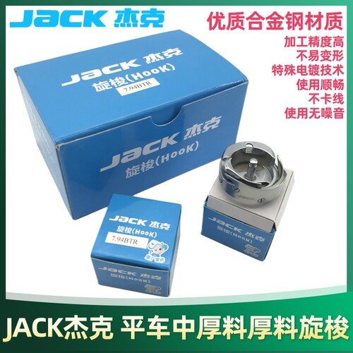 JACK杰克A3 A4 A5 迅利 布鲁斯缝纫机旋梭平缝机梭床电脑平车通用