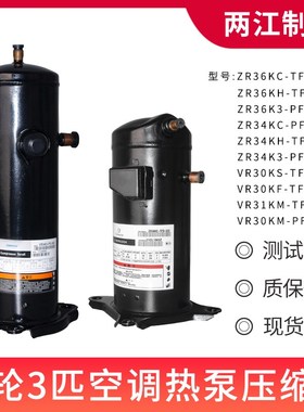 谷轮3P匹VR30KM VR31KH ZR36KH-TFD-522  ZR34K3空调空气能压缩机