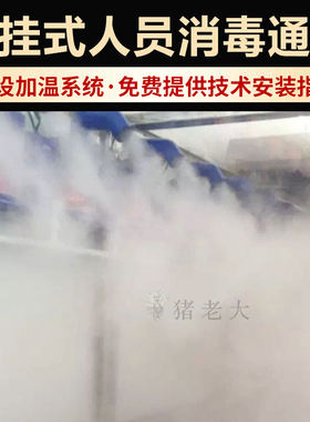 壁挂式人员消毒机智能人员消毒通道养殖设备鸡场猪场消毒雾化机