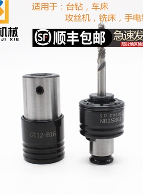 攻丝夹头柄体攻丝机GT12主体手电钻丝锥夹套B12B16B18D1D12D14D16