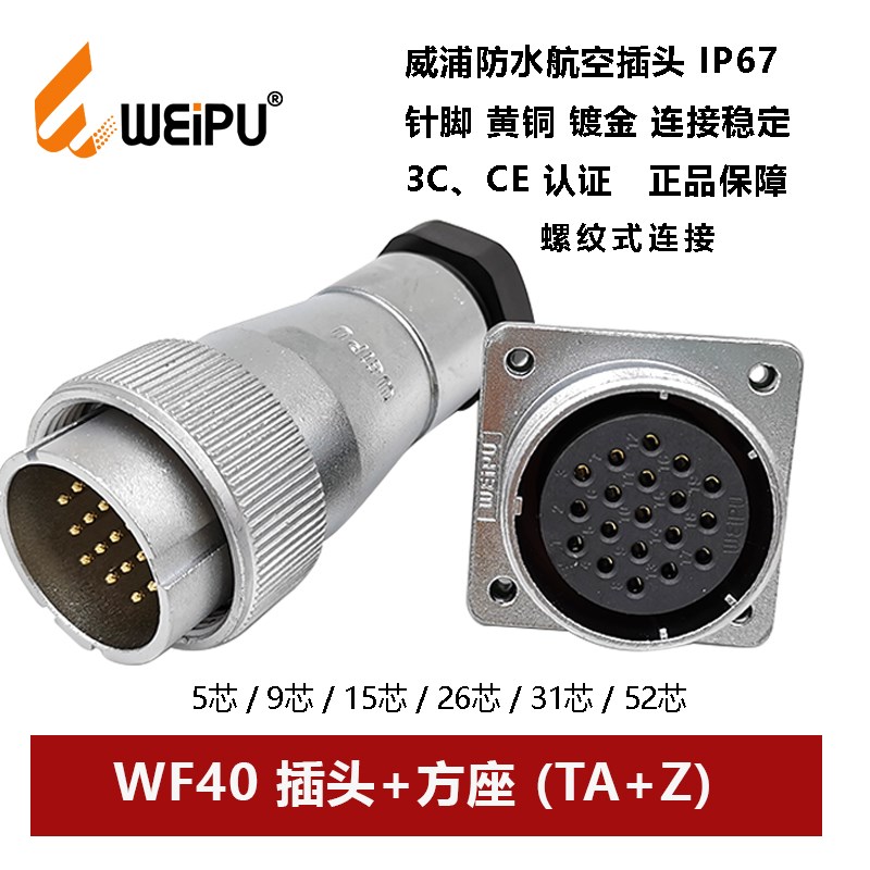威浦航空防水插头母方座WF40TA+Z-5芯 9 15 26 31 52压紧螺纹连接