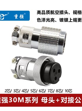 重强航空母插头对接公头AE DF30M-2 3 4 5 6 7芯8针10孔连接器ZJP
