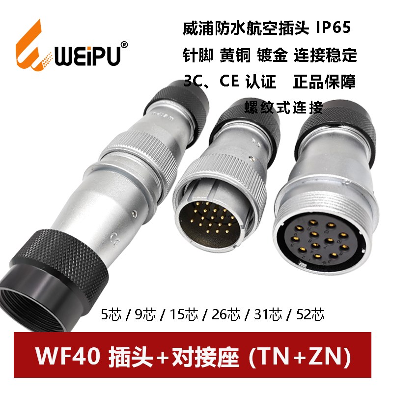 威浦航空防水插头母对接座WF40TN+ZN-5 9 15 26 31芯52波纹管连接