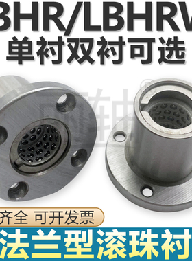 直线旋转轴承圆法兰型线性滚珠衬套LBHR/LBHRW6 8 10 12 13 16 20