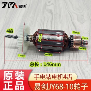 易剑JY68-10手电钻转子4齿 手枪钻全铜电机马达电动工具原厂配件