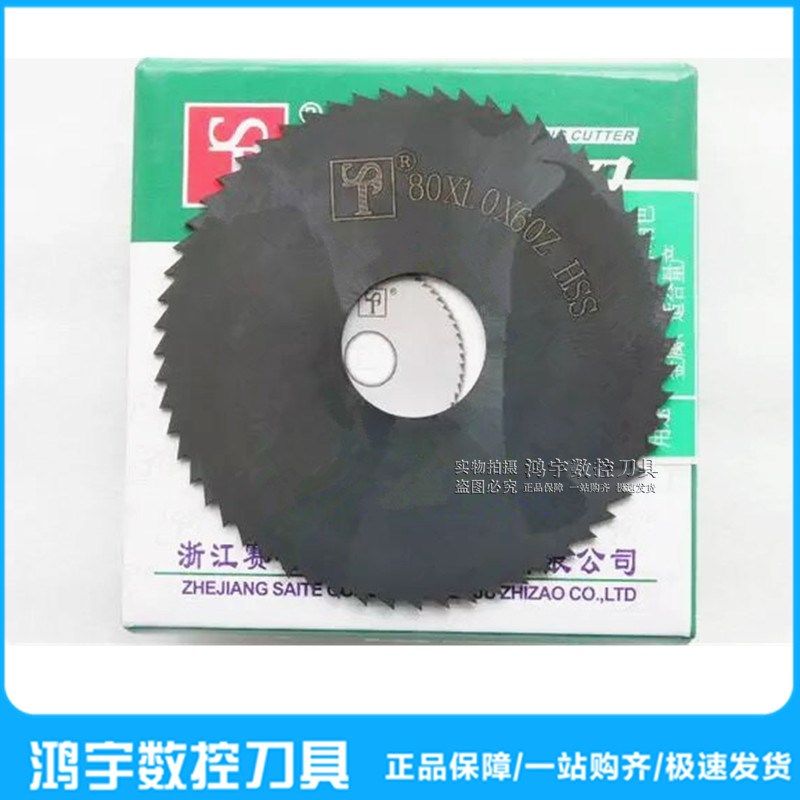 浙江赛特锯片铣刀HSS-MO氮化高速钢切口铣刀 外径80mmX0.5--8包邮,童鞋/婴儿鞋/亲子鞋,量脚器,淘宝优惠券,粉丝福利购,淘宝优惠卷