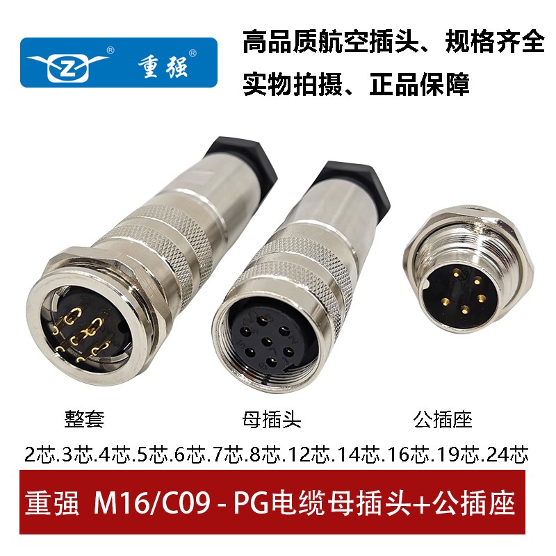 重强航空电缆插头公座C09/M16PG-2/3/4/5/6/7/8/12/14芯/16/19芯