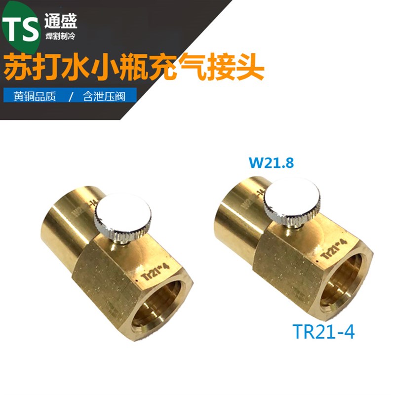 二氧化碳CO2 苏打水瓶充气接头气泡水大瓶充小瓶TR21-4可乐转接头