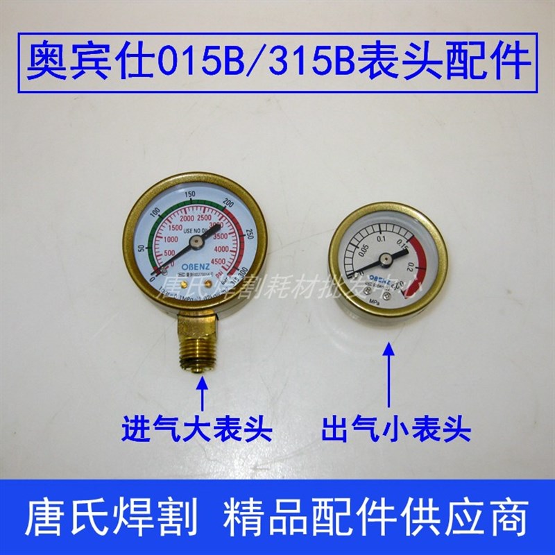 奥宾仕015B氩气表头 315B二氧化碳表 进气大表头 出气小表头