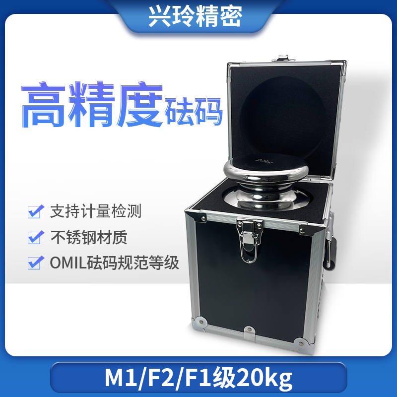 m1f2f1级不锈钢20kg标准精密校准砝码套装15公斤千克兴玲法码25kg