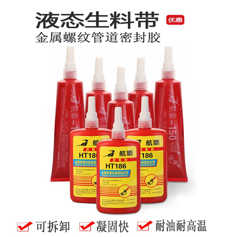 液态生料带第二代第三代厌氧胶金属管路螺纹管件液体生料带密封胶