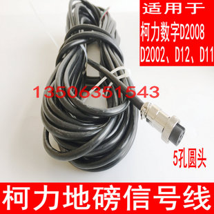 柯力D2008数字地磅显示器D12地磅信号线/地磅连接线传感器圆头