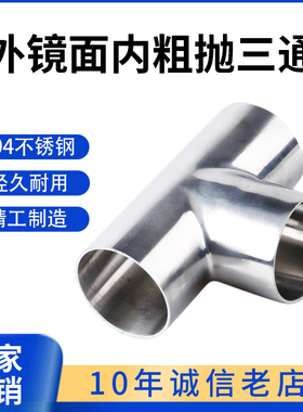 科权卫生级外镜面内粗抛焊接三通304不锈钢等径T型管接头抛光管件