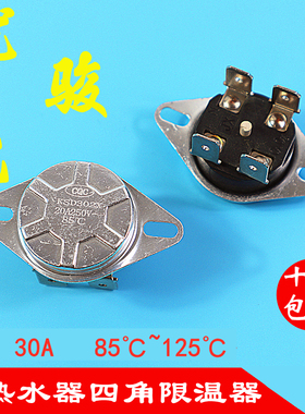 电热水器限温器温度热保护器温控器四角圆85度92度93度