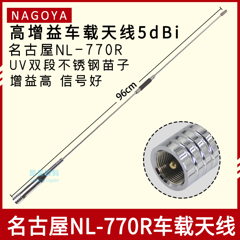 正品名古屋NAGOYA NL-770R天线 UV双段车载电台高增益不锈钢苗子