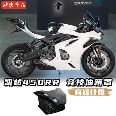 凯越450RR改装油箱顶真碳纤维低趴夹紧价高加长油箱罩专用直上