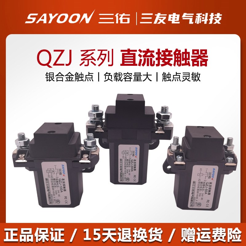 三佑QZJ直流接触器QNZ-100A常开QZJB常闭50 200 400 变频器银触点