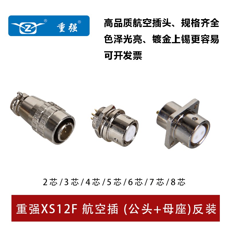 Maojwei重强XS12F航空插头2 3 4 5 6 7 8芯快速推拉公头母座连接